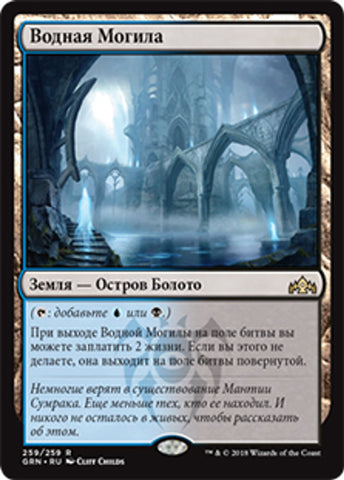 Watery Grave [Guilds of Ravnica] (Russian)